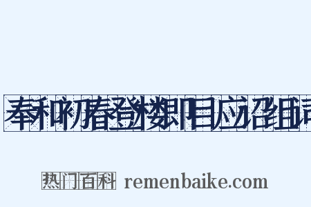 奉和初春登楼即目应诏组词是什么意思的图片